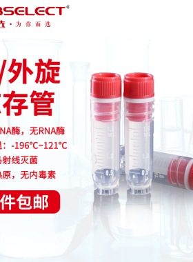 甄选 细胞冻存管2ml内旋50支/包(CV-002-200-IN) 2ml外旋50支/包(CV-002-200-EX)PP液氮冻存管 冻存管 无酶