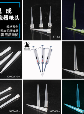 包邮悦成大龙移液器黄蓝枪头吸头10 200 1000ul1 5 10ml移液枪头