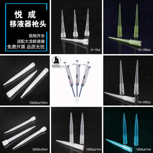 包邮悦成大龙移液器黄蓝枪头吸头10 200 1000ul1 5 10ml移液枪头