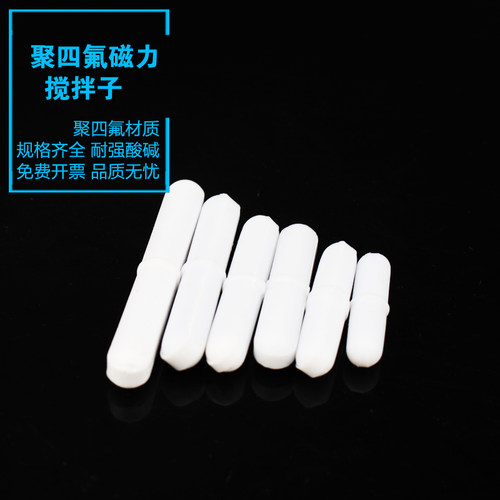 悦成聚四氟乙烯磁力搅拌子转子