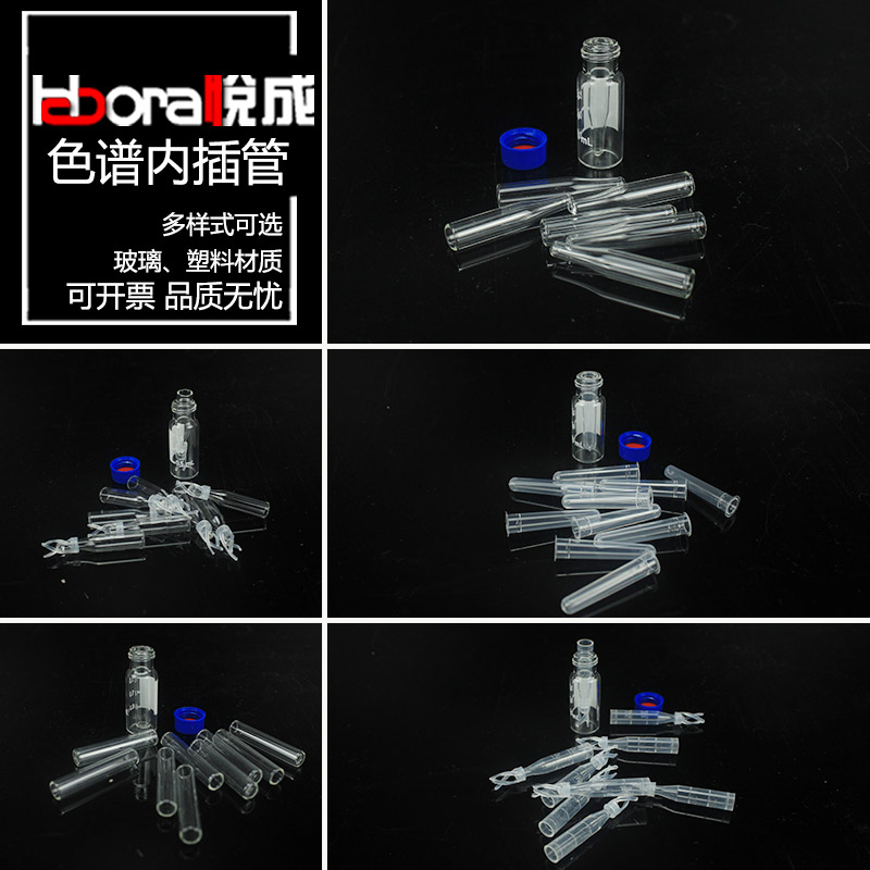 悦成 玻璃塑料液相管进样瓶内插管1.5 2ml色谱瓶套管内衬管