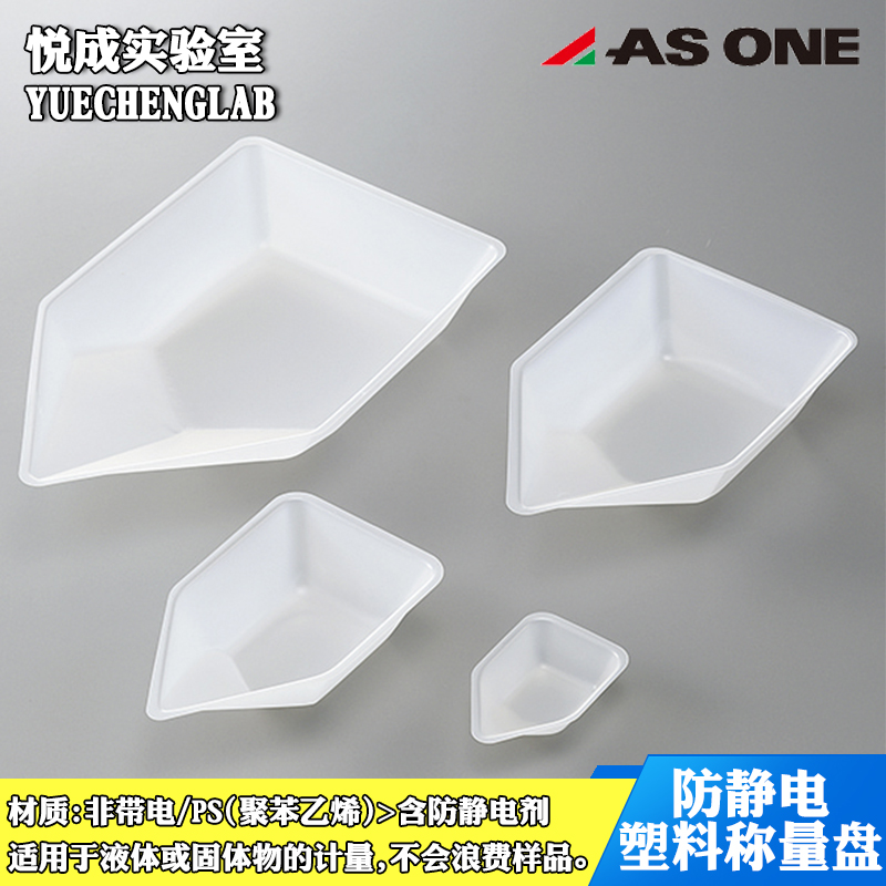 asone 称量盘船形抗静电称量舟10/70/150/300ml塑料称量皿