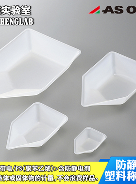 Asone 称量盘船形抗静电称量舟10/70/150/300ml塑料称量皿