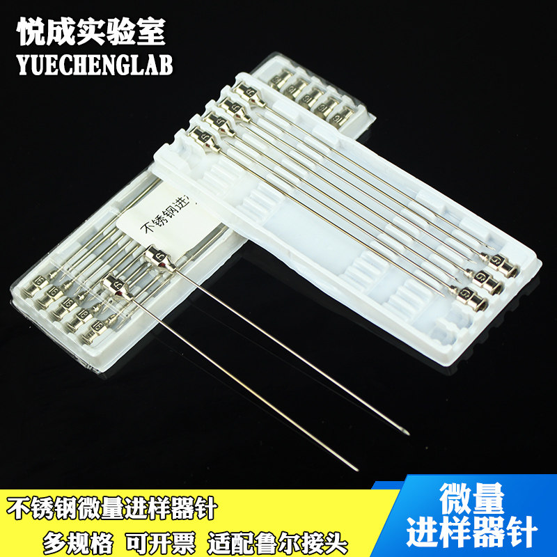 十根包邮实验室微量进样器用不锈钢进样针加长不锈钢进样针鲁尔头进样针