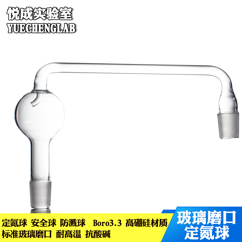 实验室凯氏定氮蒸馏装置用玻璃球形氮气球19/26 24/29口玻璃防溅球安全球