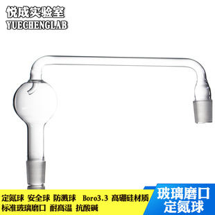 实验室凯氏定氮蒸馏装置用玻璃球形氮气球19/26 24/29口玻璃防溅球安全球