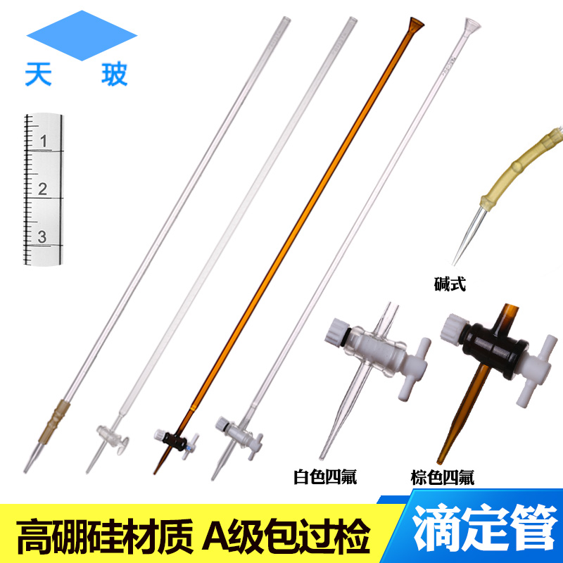 玻璃滴定管 天玻滴定管10 25 50 100ml酸式滴定管碱式滴定管（棕色、透明）