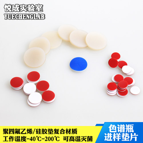 特氟龙气相色谱瓶垫1.5/2/4ml液相色谱瓶垫进样品垫聚四氟乙烯硅胶垫片 - 封面