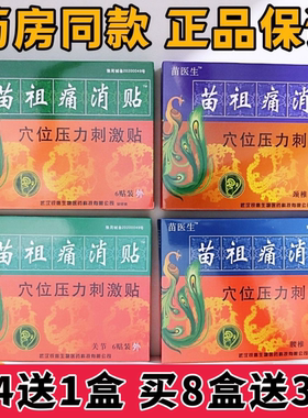 正品包邮苗医生苗祖痛消贴痛可贴颈肩腰腿痛6贴苗祖火灸贴苗老祖