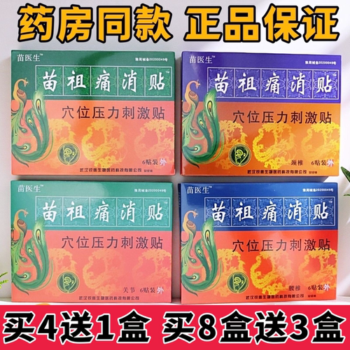 正品包邮苗医生苗祖痛消贴痛可贴颈肩腰腿痛6贴苗祖火灸贴苗老祖