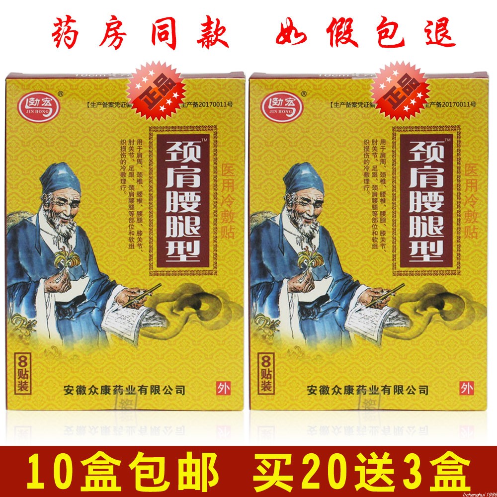 劲宏第二代新剂型颈肩腰腿型冷敷贴膏药贴肩周颈椎安徽众康正品