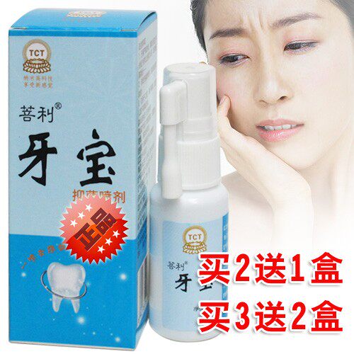 菩利牙宝喷剂20ml山东天辰牙痛宁喷剂正品包邮