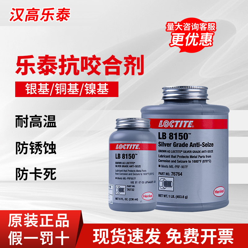 汉高乐泰LB8150胶水银基抗咬合剂