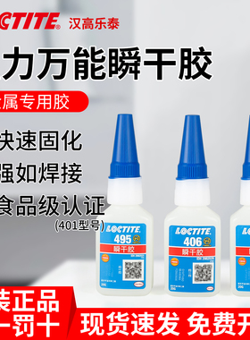 汉高乐泰401强力速干胶495免钉480 460粘金属玻璃补鞋耐高温木工