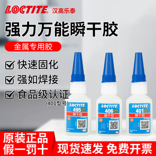 汉高乐泰401强力速干胶495免钉480 460粘金属玻璃补鞋耐高温木工