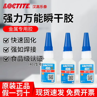 汉高乐泰401强力速干胶