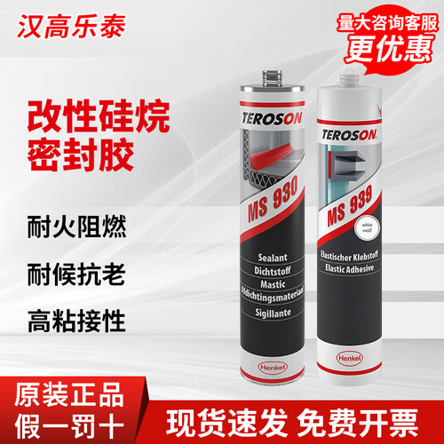 汉高泰罗松改性硅烷密封胶MS930