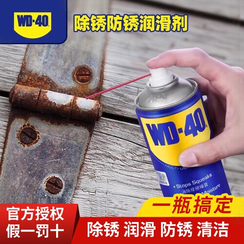 WD40除锈剂螺丝松动金属清洗液