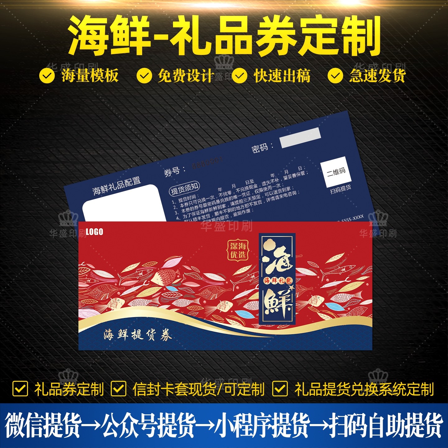 海鲜礼品券定制 海参提货券定做 密码兑换卷制作刮刮卡信封套订做