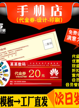手机店代金券定制维修券印刷设计