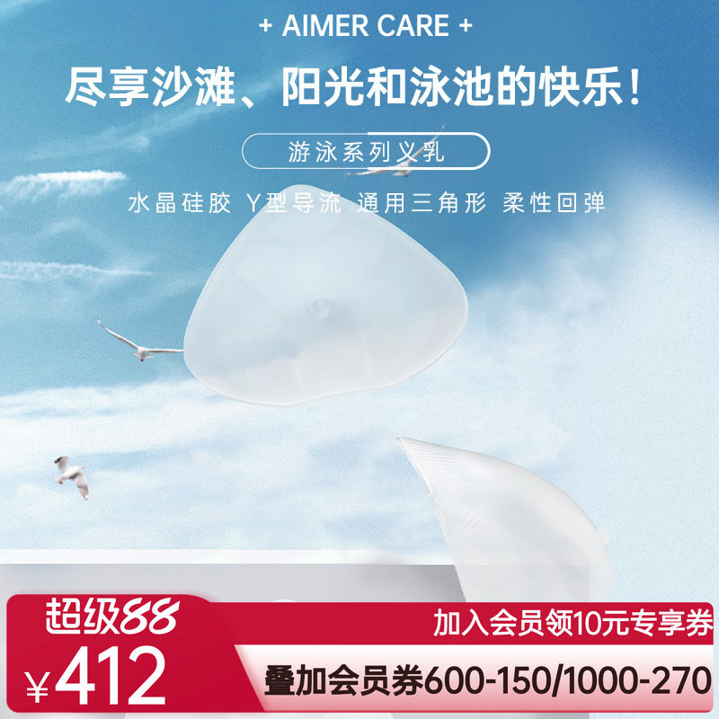 爱慕CARE+游泳义乳温泉专用乳腺术后硅胶义乳ALB001
