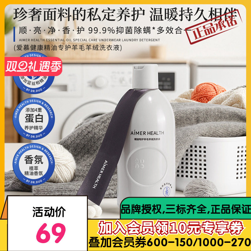 爱慕羊毛洗涤剂&细致衣物羊绒洗衣液桑蚕丝专用植萃抑菌留香