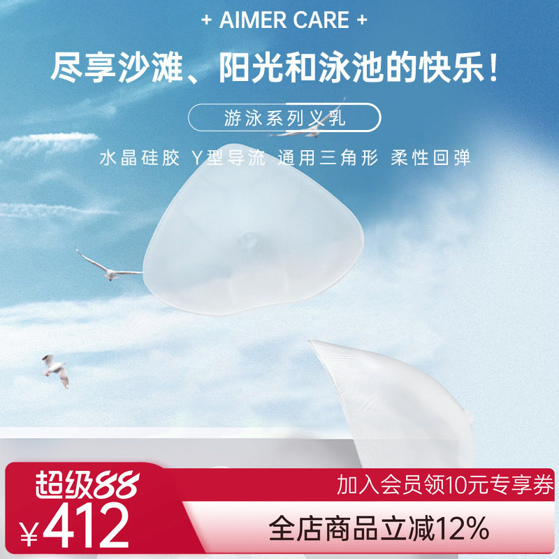 爱慕CARE+游泳义乳温泉专用乳腺术后硅胶义乳ALB001