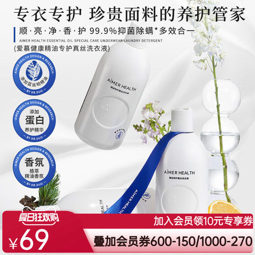 爱慕真丝洗涤剂&细致衣物洗衣液羊毛羊绒桑蚕丝专用植萃抑菌留香