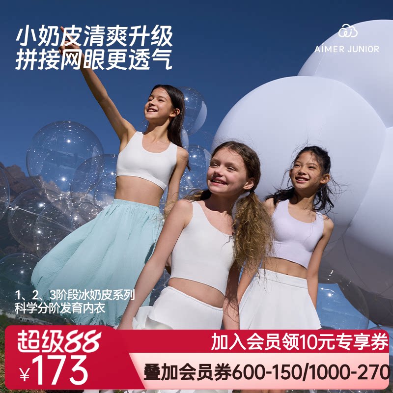 爱慕少女小奶皮清爽网眼凉感抗菌一/二/三阶段中长背心/运动文胸