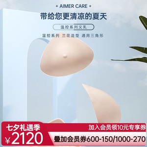 爱慕CARE+温控硅胶义乳假乳假胸假乳房 舒适义乳 透气吸热ALB006