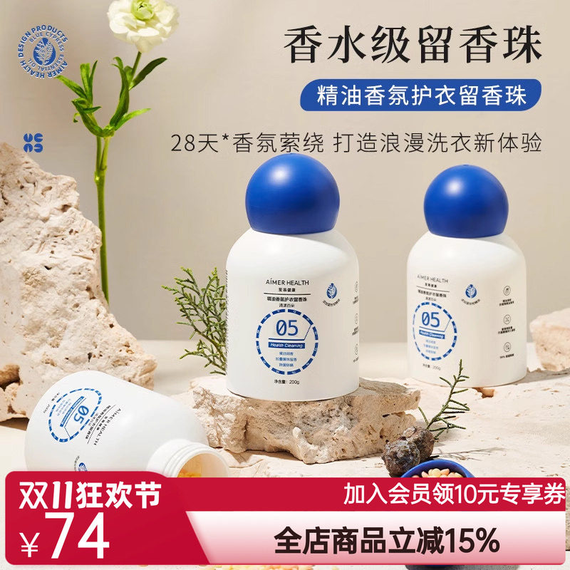 爱慕健康香氛护衣留香珠植物精油调香微胶囊摩擦持久留香抑菌除螨