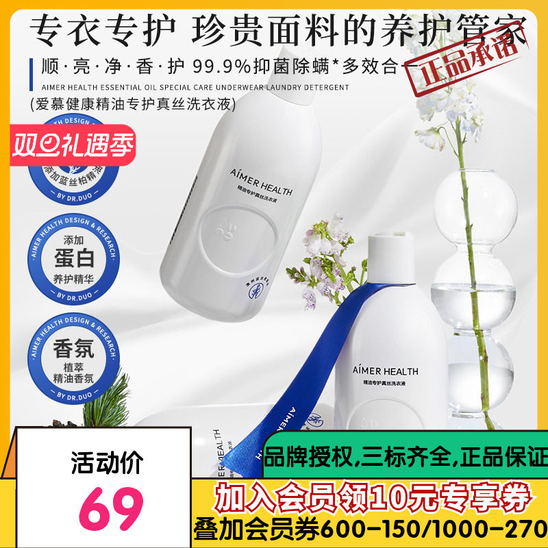 爱慕真丝洗涤剂&细致衣物洗衣液羊毛羊绒桑蚕丝专用植萃抑菌留香