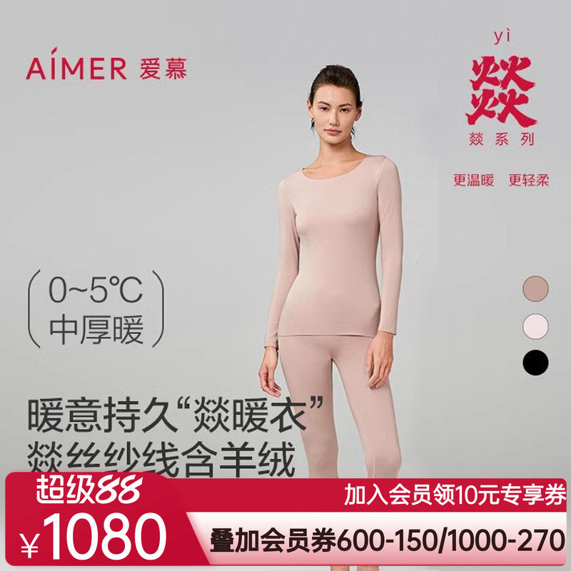爱慕燚暖衣净痕保暖内衣女秋冬含山羊绒圆领长袖上衣长裤套装