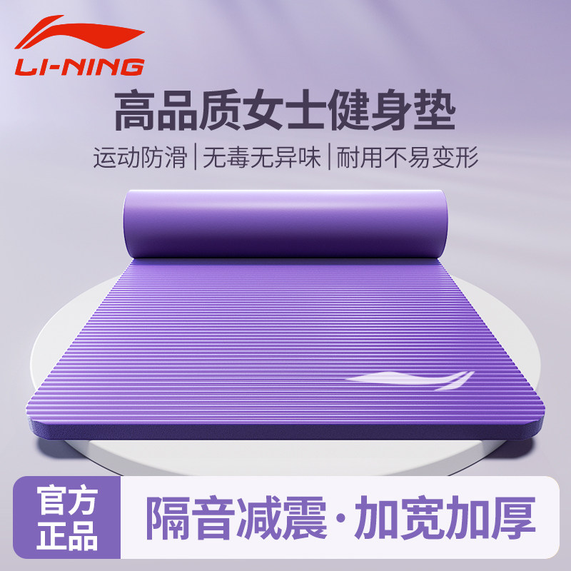李宁瑜伽垫女生专用家用地垫健身垫加厚加宽防滑业宿舍瑜珈垫子士 - 恒冠运动专营店出品