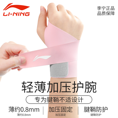 李宁护腕腱鞘扭伤固定女手腕劳损