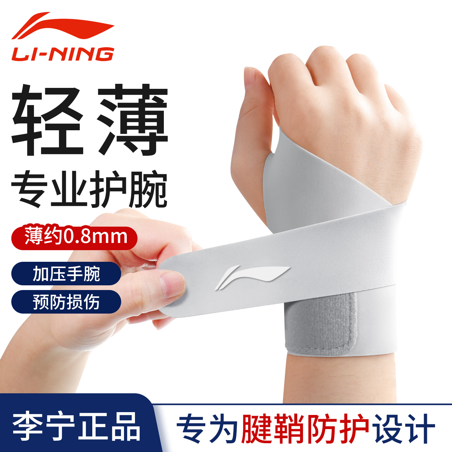 李宁护腕腱鞘专用扭伤手腕关节疼