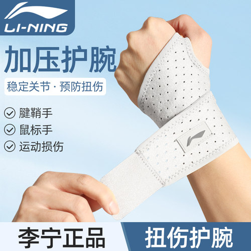 李宁护腕扭伤手腕腱鞘男健身护套