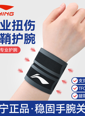 李宁护腕tfcc损伤扭伤手腕疼腱鞘专用运动男女薄款关节套羽毛球具
