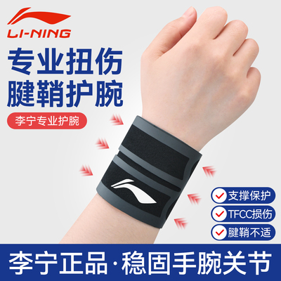 李宁护腕tfcc损伤扭伤手腕疼腱鞘