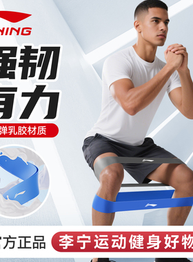 李宁弹力带健身男阻力带力量训练臀部练腿弹力圈腿部田径运动康复