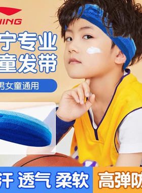李宁儿童运动发带吸汗跑步篮球导汗带男孩女孩止汗头巾头戴护额头