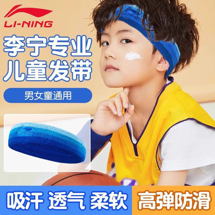 李宁儿童运动发带吸汗跑步篮球导汗带男孩女孩止汗头巾头戴护额头