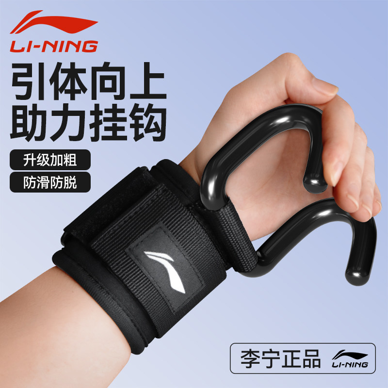 李宁引体向上助力钩健身护腕握力图片