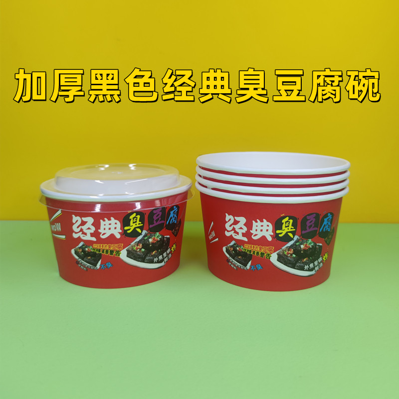 长沙绍兴个性臭豆腐纸碗定制打包外卖盒餐盒一次性碗加厚包邮配方