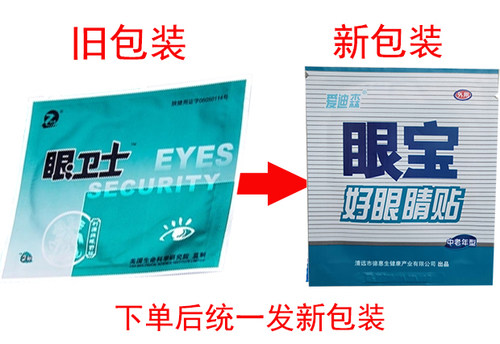 利源牌眼卫士中老年好眼睛眼贴利源牌眼舒贴护眼贴满50袋包邮 - 封面