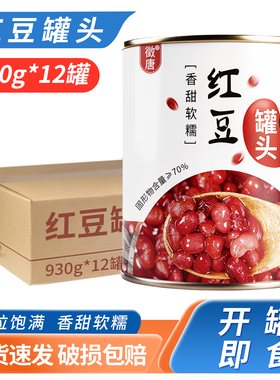 徵唐红豆罐头930g*12罐烧仙草配料赤小豆蜜豆包邮即食奶茶店专用