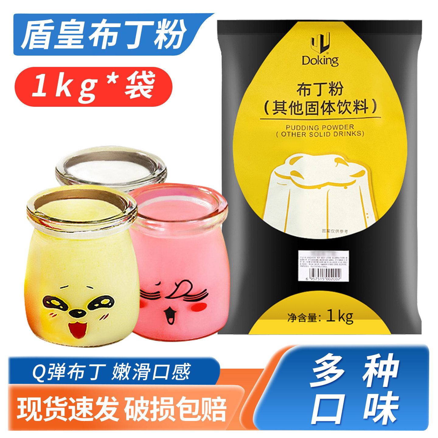 盾皇鸡蛋布丁粉1kg自制果冻 芒果草莓牛奶香芋商用奶茶店专用,粮油调味/速食/干货/烘焙,果冻/布丁粉,淘宝优惠券,粉丝福利购,淘宝优惠卷