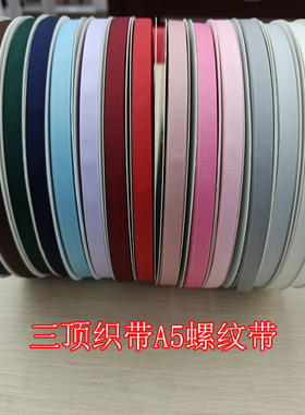 1cm三顶织带A5罗纹带加厚双面鲜花烘焙礼盒包装服装辅料带91米/盘