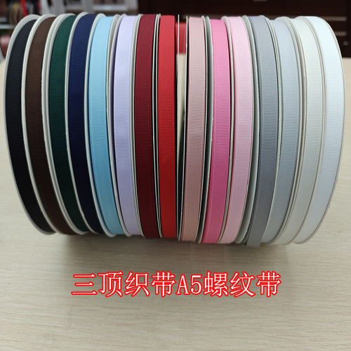 三顶织带A5罗纹带服装辅料双面带