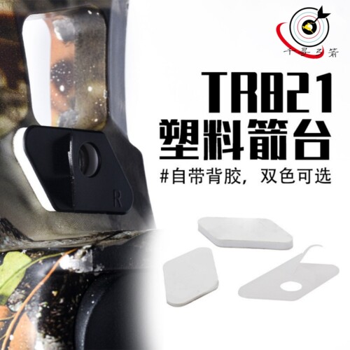 塑料箭台贴片箭台右手用射箭器材